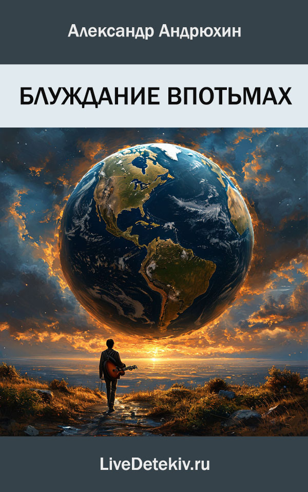 Блуждание впотьмах